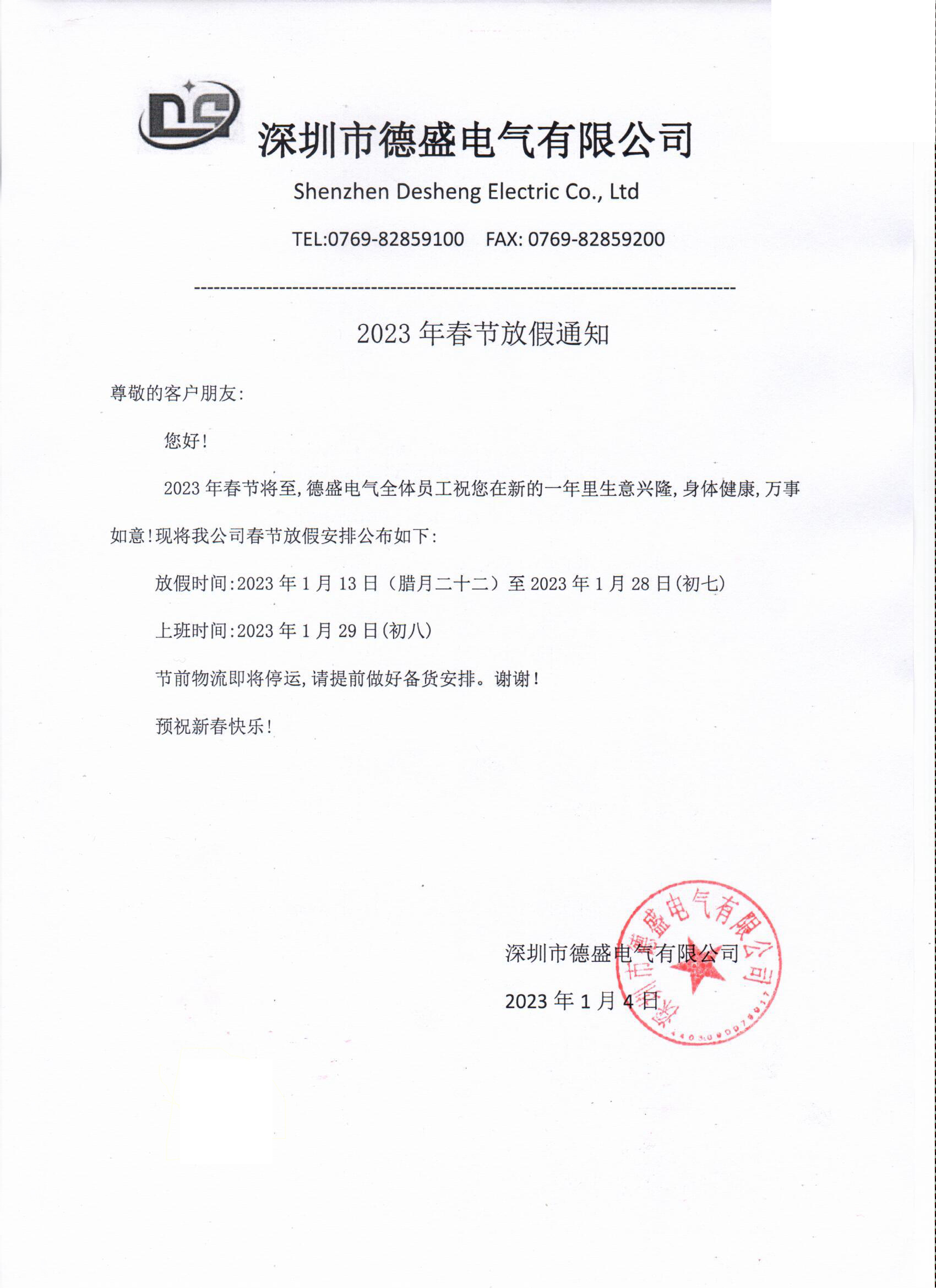 2023年春節放假通知！