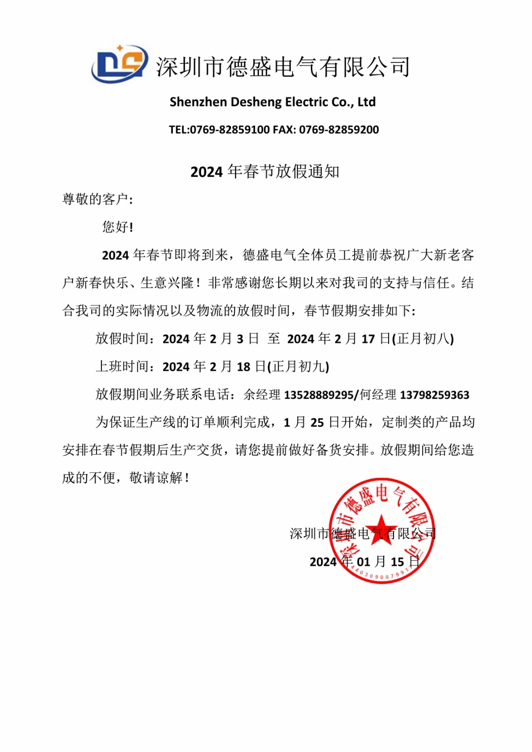 2024年春節放假通知！