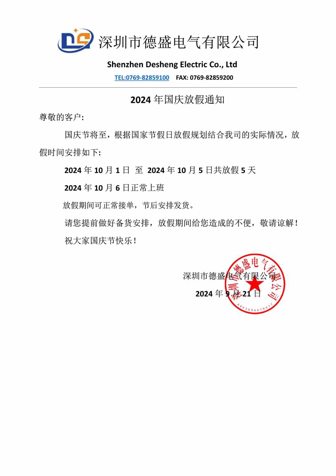 2024年國慶放假通知！